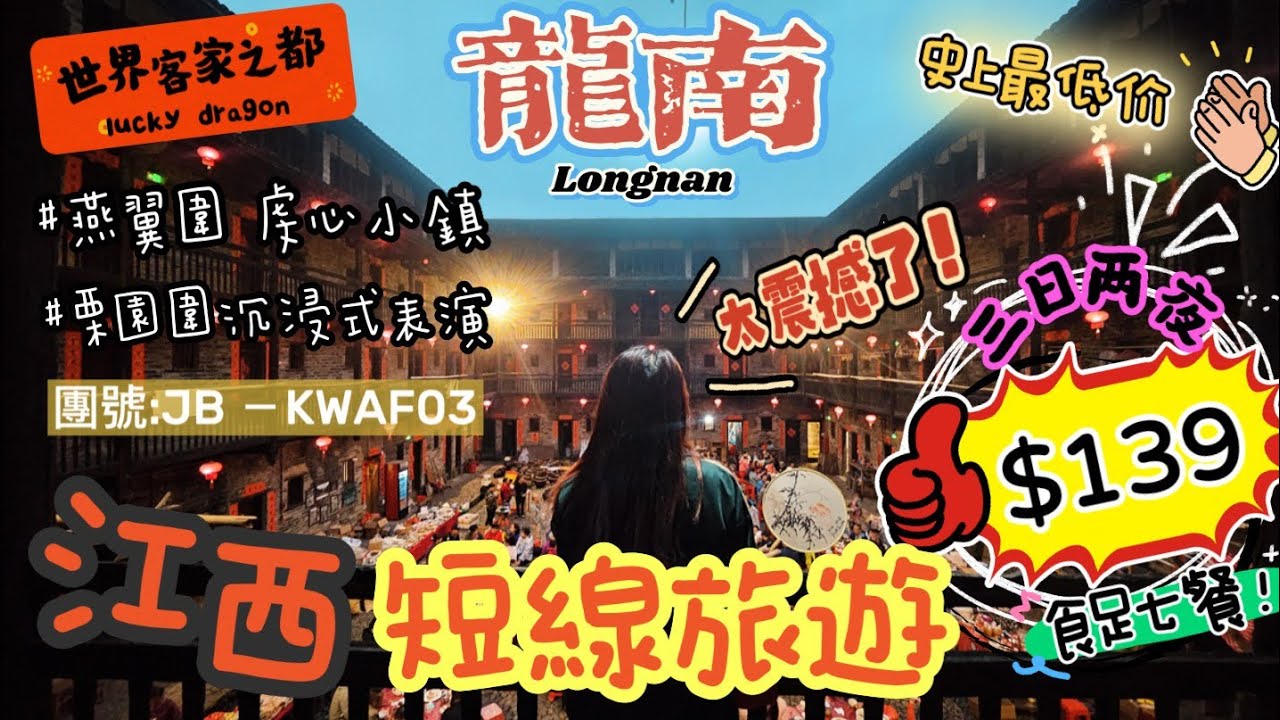 ✈️超低價$139江西龍南三天團, 發掘隱世客家圍屋！入住2晚酒店, 食足7餐, 看沉浸式大型戶外表演👍🏻, 遊覽太平古鎮/燕翼圍/正桂村/虔心小鎮/栗園圍/中藥館! 印跡天下團號:jb-kwaf03