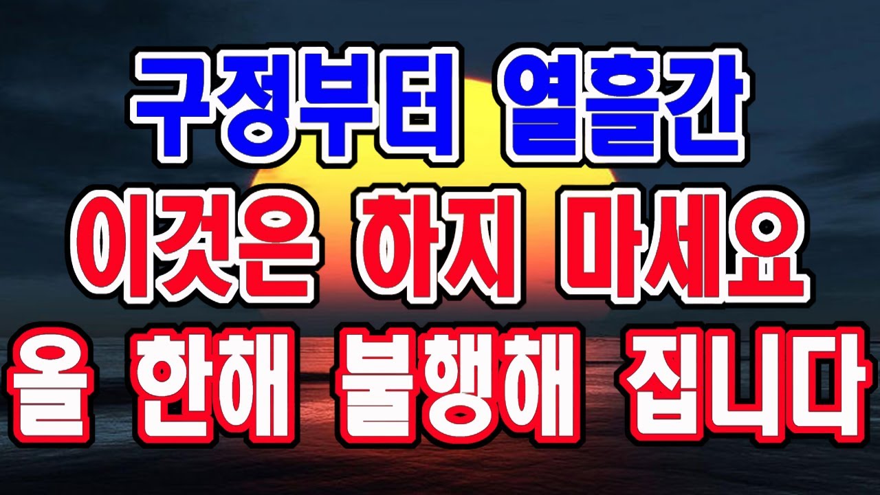 구정 설부터 열흘간은 절대 이 행동은 하지 마세요. 한해 내내 불행해 집니다.