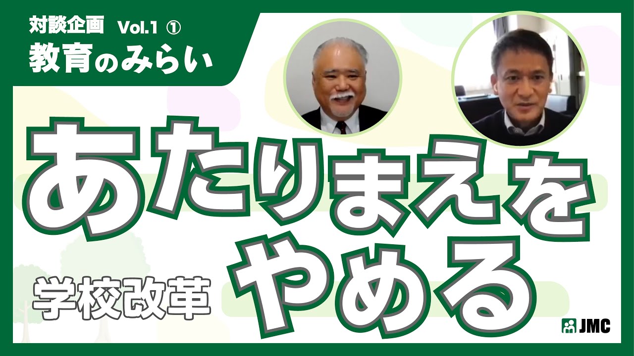 JMC対談企画「教育のみらい」Vol.1～①あたりまえをやめる～／横浜創英中学・高等学校 工藤勇一校長先生