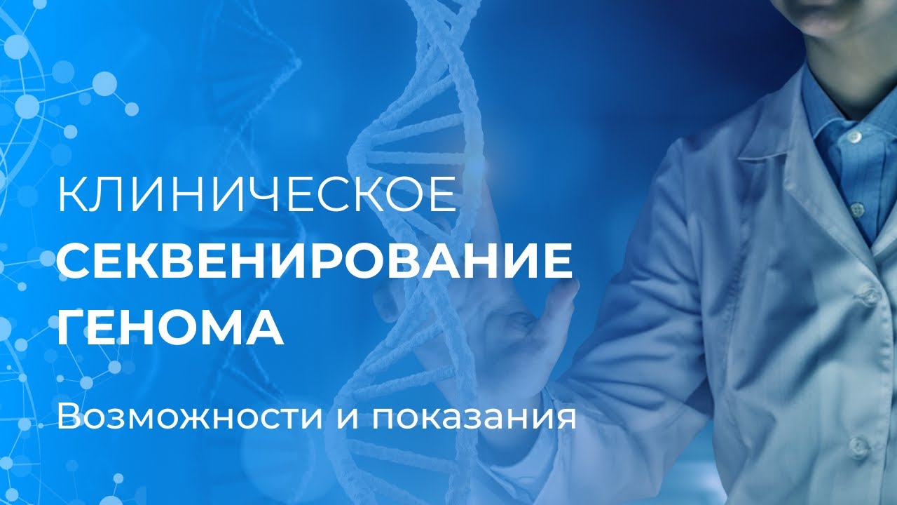 Клиническое секвенирование генома: возможности и показания