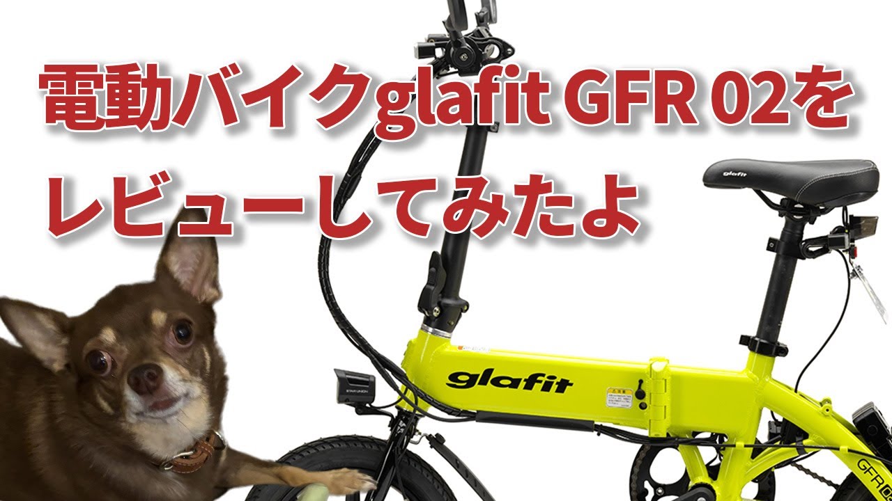 【合法】【電動バイク】glafit GFR 02を雑にレビューしてみたよ｜[Legal] I did a rough review of the glafit GFR 02 electric bike