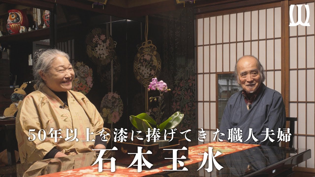 【対談】なぜ50年以上も漆に魅せられたのか？職人夫婦が大事にしていることとは。