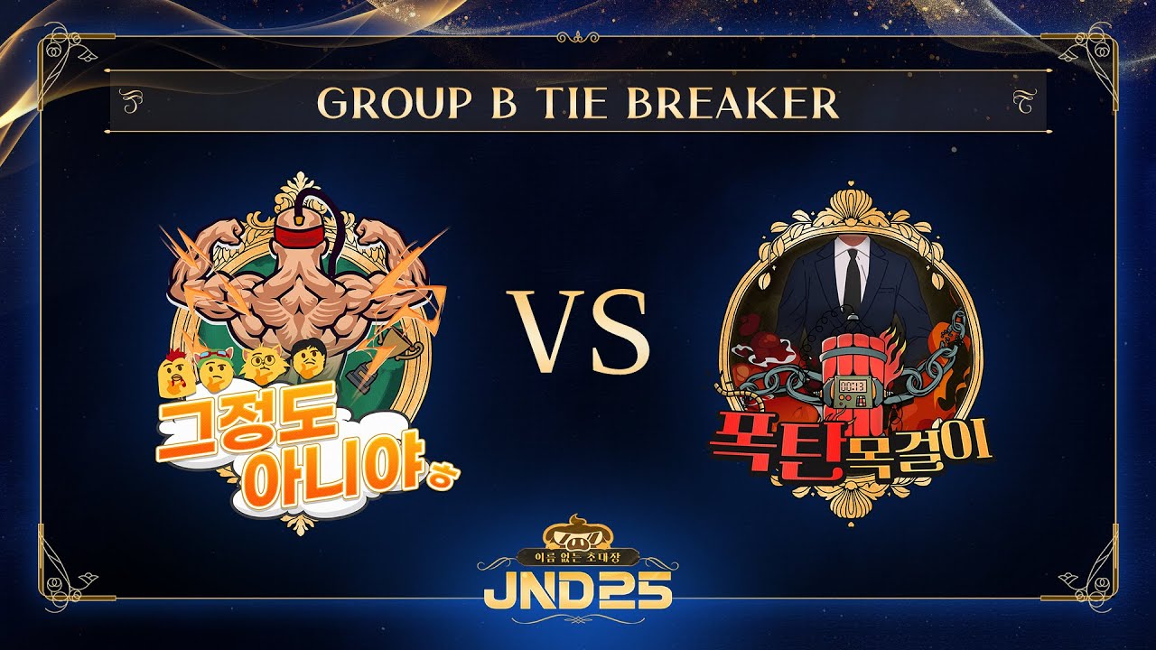 [2025 자낳대: 이름 없는 초대장] B조 TIE BREAKER 그정도아니야ㅎ vs 폭탄목걸이 HL