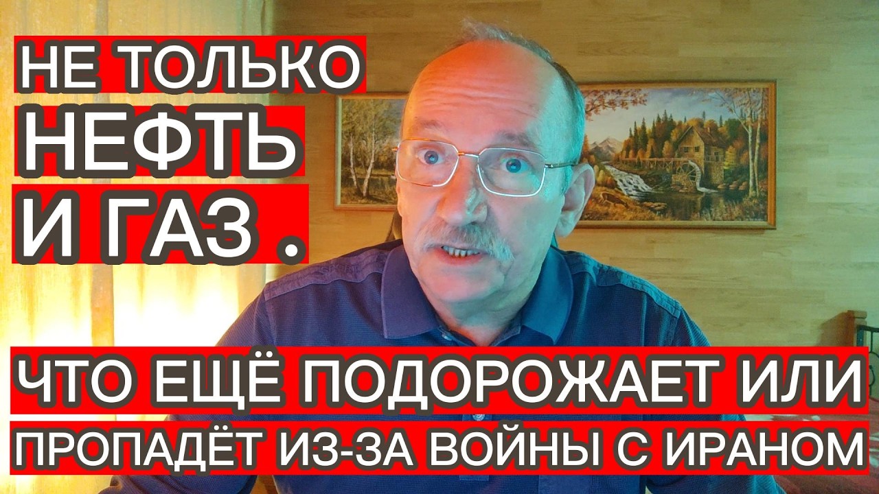 ЧТО ЕЩЁ ПОДОРОЖАЕТ ИЛИ ПРОПАДЁТ ИЗ-ЗА ВОЙНЫ С ИРАНОМ