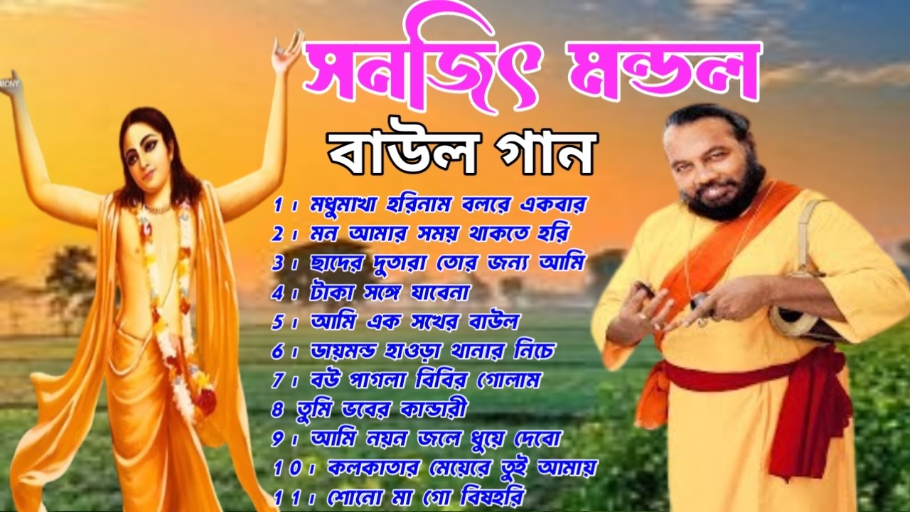সনজিৎ মন্ডলের কিছু হিট বাউল গান | Best of Sanajit Mandal | টাকা সঙ্গে যাবে না