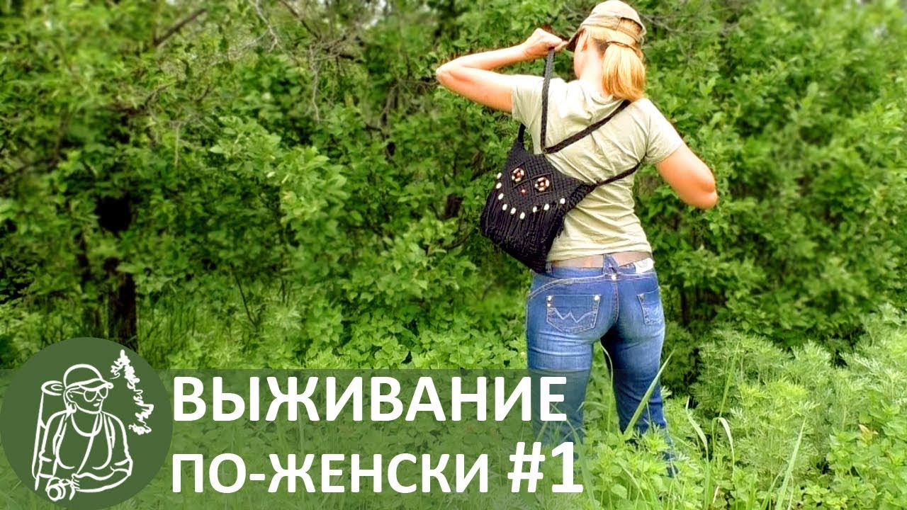 👣 #1 Выживание в лесу с женской сумочкой: пеший поход с ночевкой, без еды и снаряжения