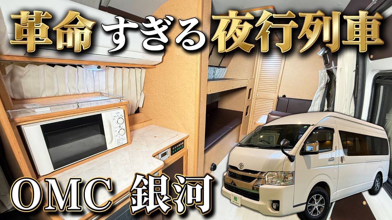 【二人旅の正解レイアウト】銀河のマルチルームが神すぎる！最強ハイエースキャンピングカー OMC 銀河