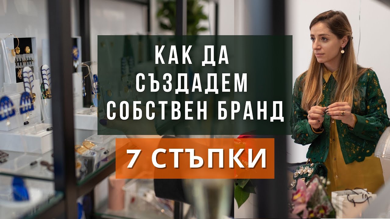 КАК ДА СЪЗДАДЕМ СОБСТВЕН БРАНД | в 7 лесни стъпки