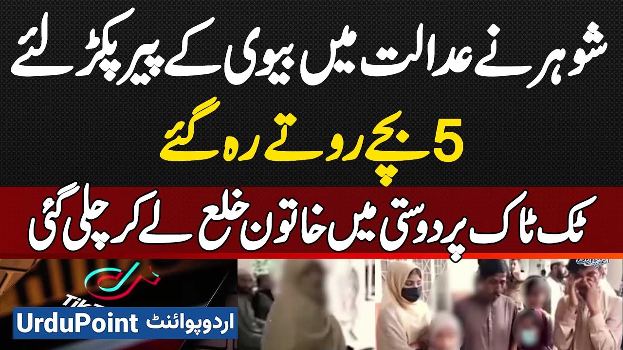 TikTok Friendship - 5 Bachoon Ki Maa Ne Khula Le Liya - Husband Ne Court Me Wife Ke Paon Pakar Liye