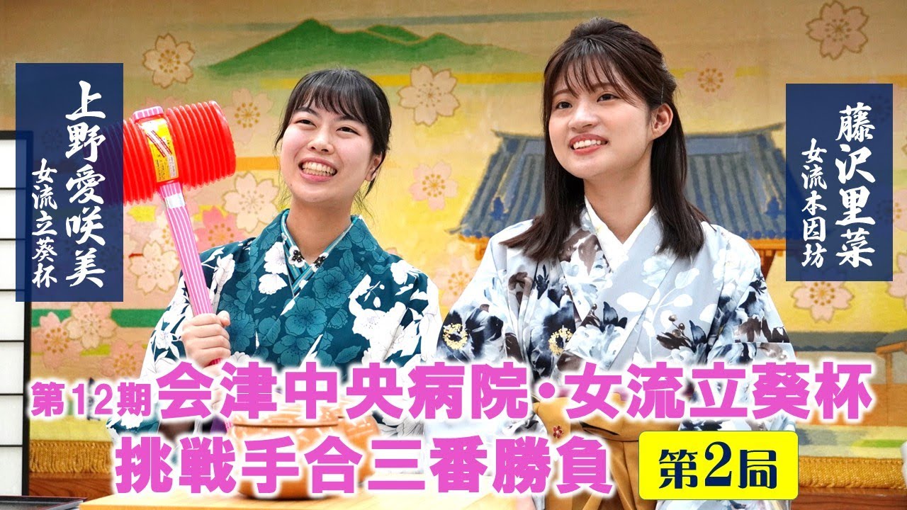 【第2局】会津中央病院・女流立葵杯挑戦手合三番勝負【上野愛咲美女流立葵杯（1勝）－藤沢里菜女流本因坊（0勝）】