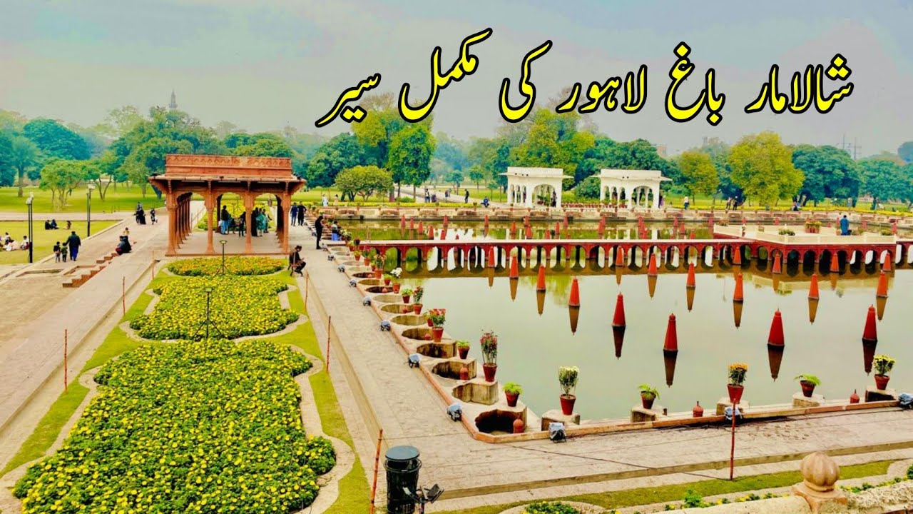 Shalimar Bagh Lahore Ki Sair | Shalimar Garden Lahore Pakistan