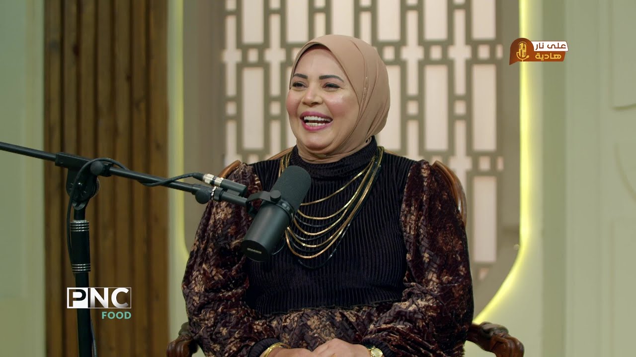 على نار هادية | الشيف هالة فهمي