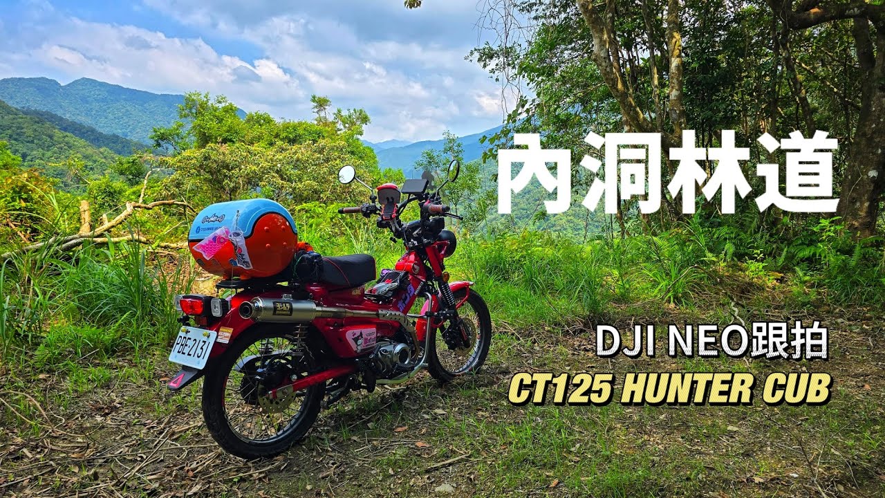 新北烏來 內洞林道 地圖探險 CT125 HUNTER x DJI NEO跟拍