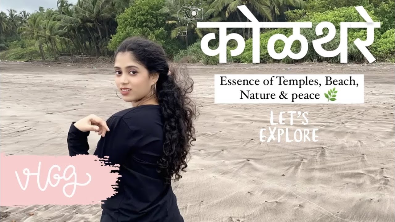 KOLTHARE (Dapoli) vlog! Like Never Seen Before🌿 #कोकण #कोळथरे #NoFilter