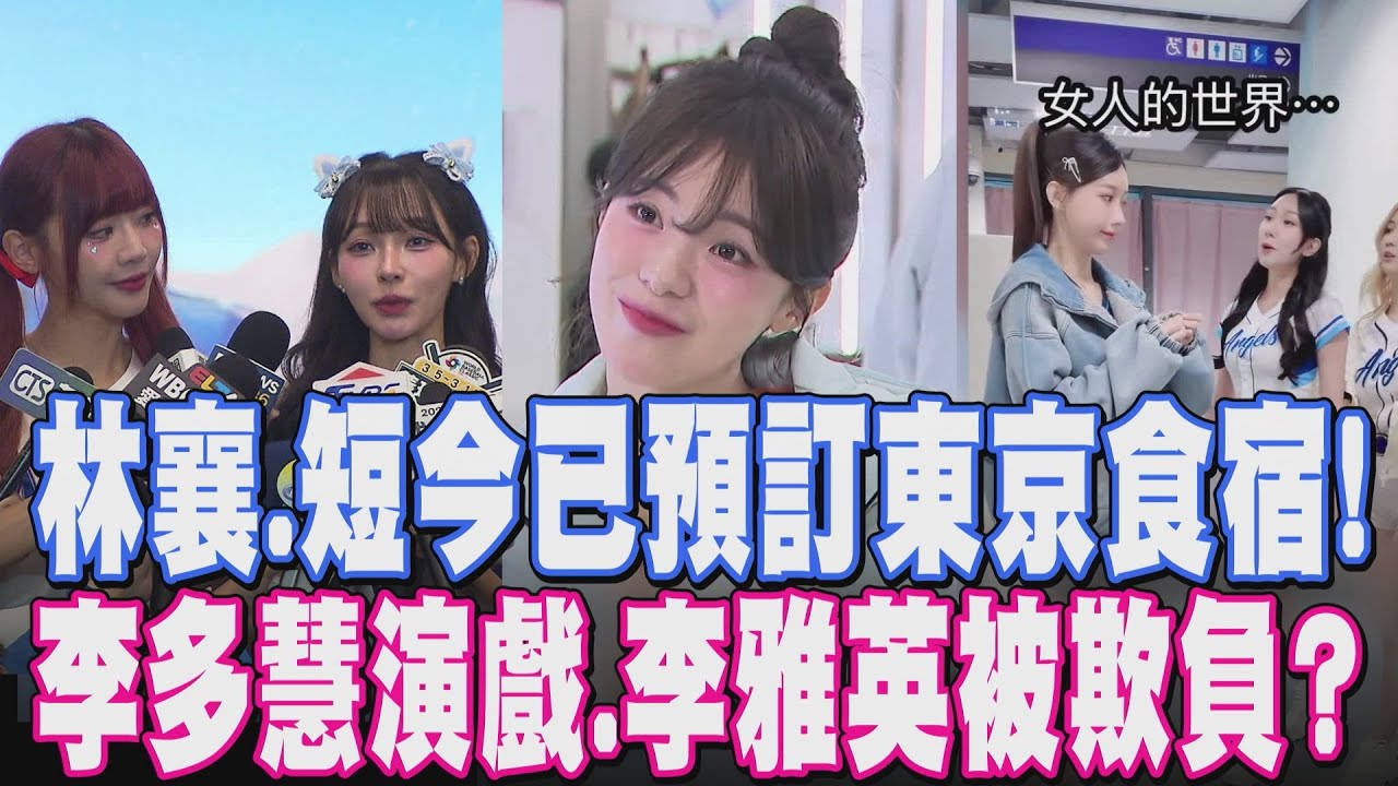 林襄：就算進不了啦啦隊也要場邊應援！WBC經典賽在即 短今已備妥日本食宿 李多慧進軍八點檔 李雅英拍短劇與學姊相爭｜【娛樂懶人包】｜TVBS新聞網