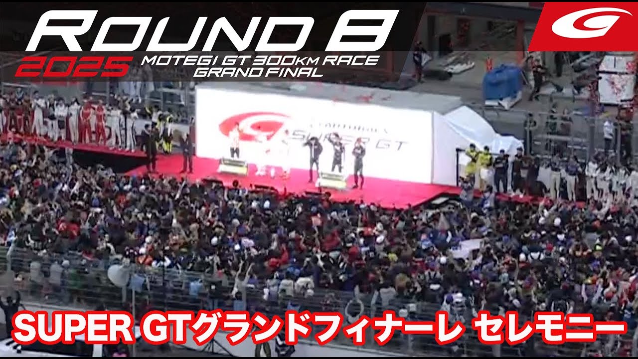 【SUPER GT Rd.8 MOTEGI】SUPER GT グランドフィナーレセレモニー