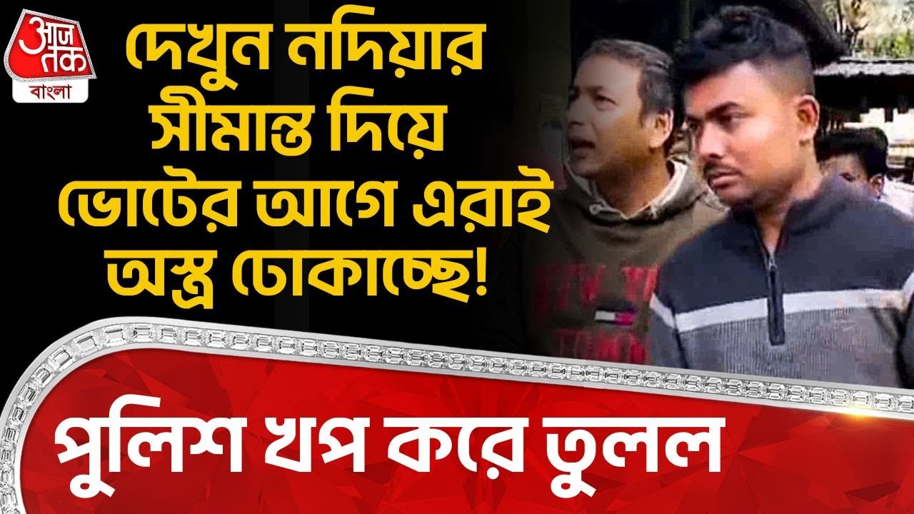 দেখুন নদিয়ার সীমান্ত দিয়ে ভোটের আগে এরাই অস্ত্র ঢোকাচ্ছে! Police খপ করে তুলল | Nadia News | DN