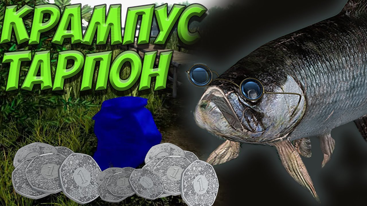 Fishing Planet PS4 # Рождество /  Операция Очки Санты / Непутевый  Крампус Тарпон