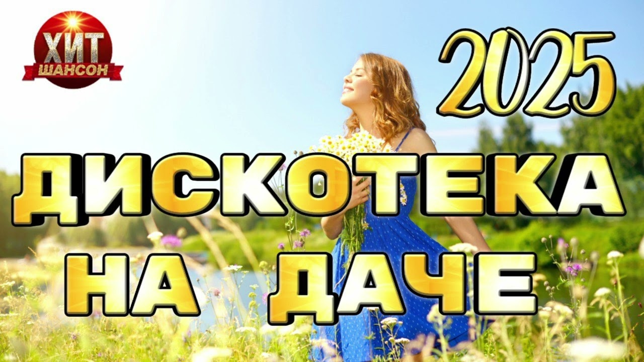 Дискотека на Даче 2025
