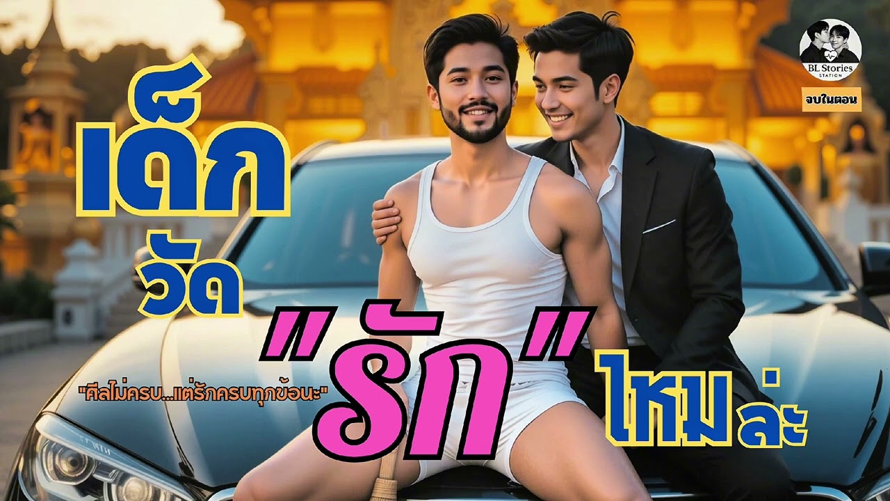 “เด็กวัด รักไหมล่ะ” | 🔥เด็กวัดหล่อล่ำกับนักธุรกิจสุดแซ่บ | นิยายวายเสียงจบในตอน | BL Stories Station