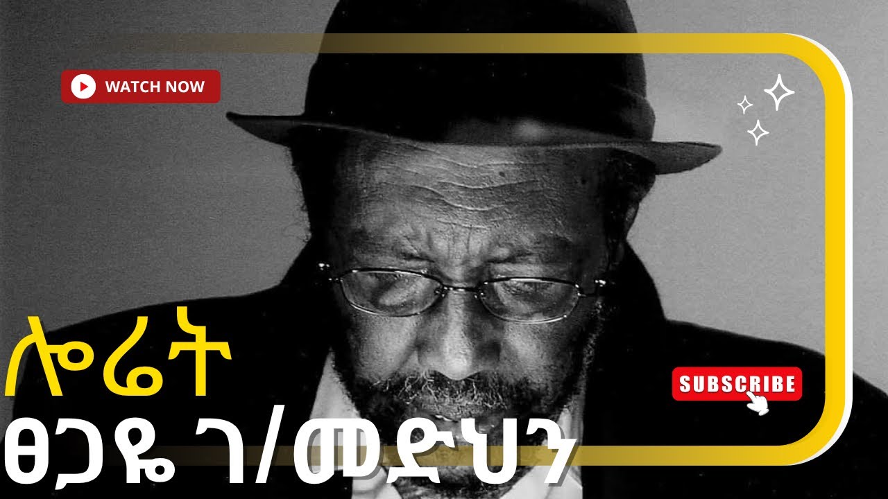 ሎሬት ፀጋዬ ገ/መድህን | Gedda System Explained | Tsegaye Gebremedhin’s Poem and Oromo Indigenous Governance
