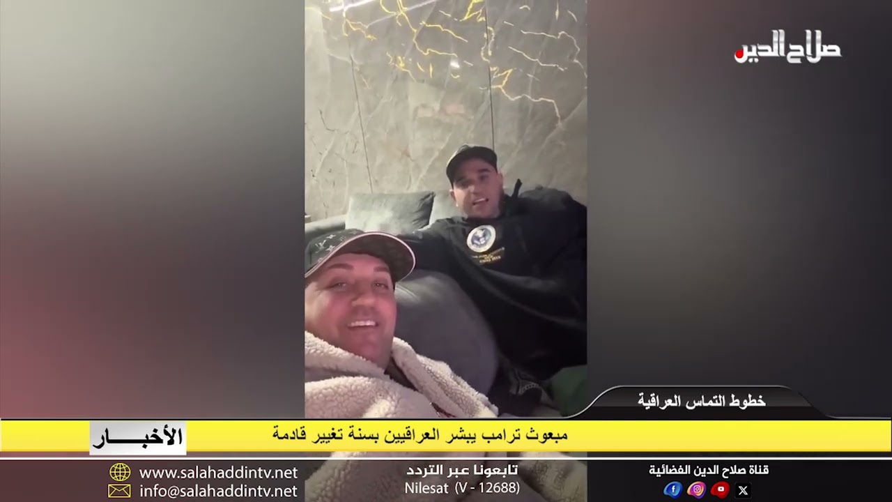 مبعوث ترامب يبشر العراقيين بسنة تغيير قادمة