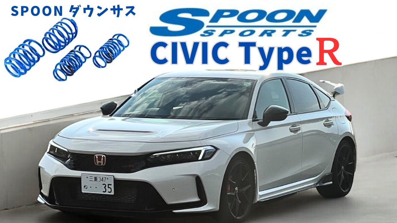 シビックタイプR FL5にSpoonのダウンサス取り付けてみた！
