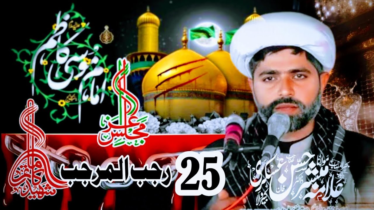 25Rajjab MAJLIS AZA MOLANA MUBASIR HASSAN ASKARI||JAMIA MAZHAR UL EMAN