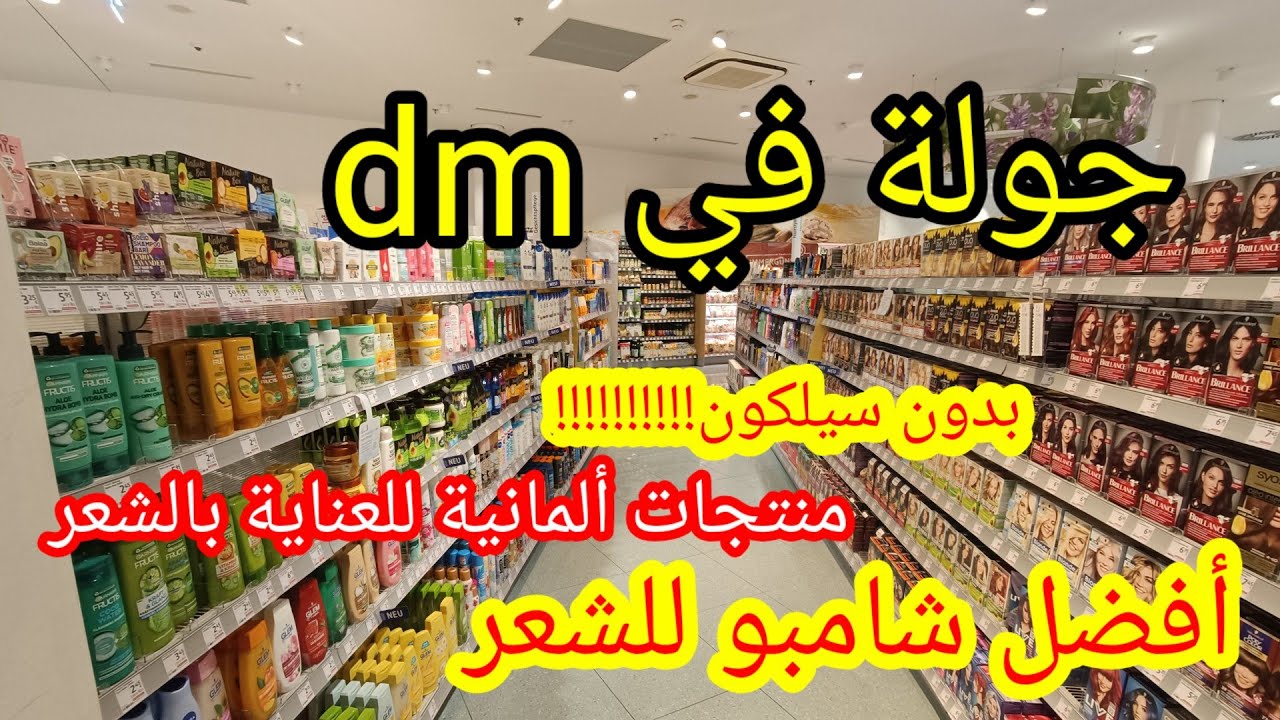 جولة في dm||شرح منتجات العناية بالشعر|| أفضل شامبو للشعر بدون سيلكون!!!!!!!