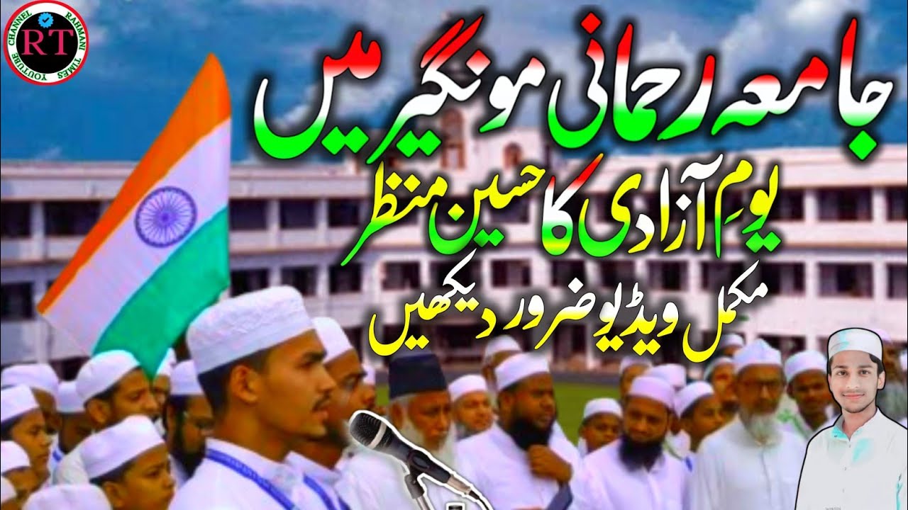 Jamia Rahmani Munger 15 August Independence Day || سارے جہاں سے اچھا Upload By RAHMANI TIMES ✅❤️✅
