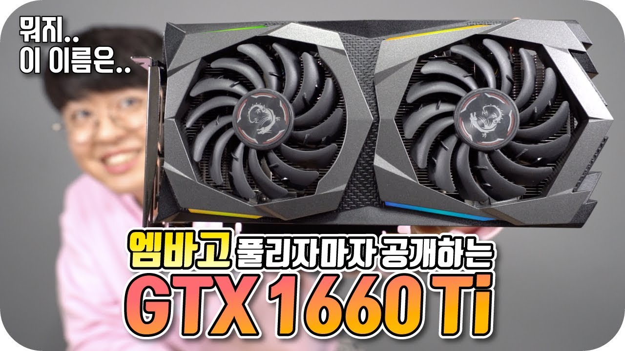 가성비킹 그래픽카드! 지포스 GTX 1660 Ti ?! [MSI 지포스 GTX 1660 Ti 게이밍X 언박싱 & 리뷰]