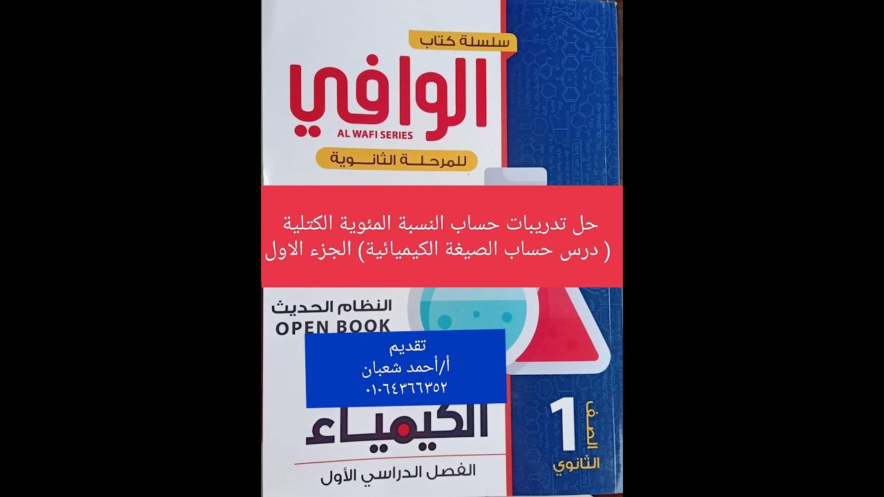 حل تدريبات حساب النسبة المئوية الكتلية ( درس حساب الصيغة الكيميائية) كتاب الوافي ٢٠٢٤ كيمياء اولى ث