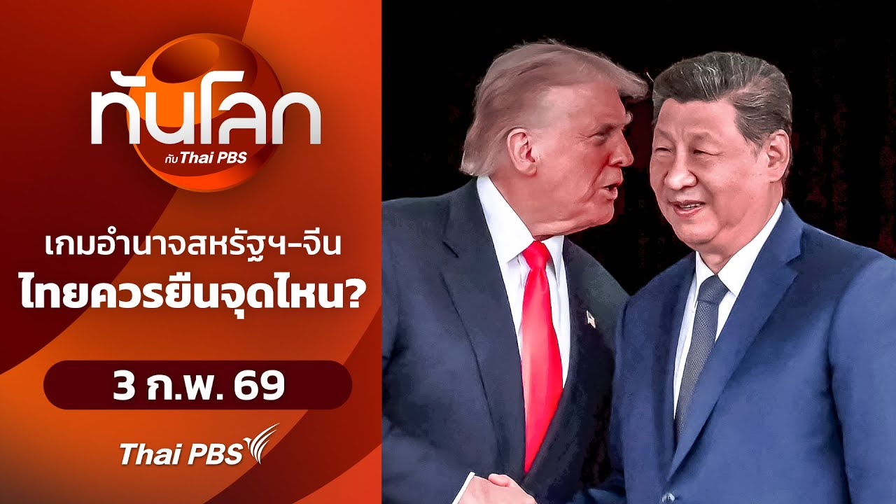 เกมอำนาจสหรัฐฯ-จีนไทยควรยืนจุดไหน? | 3 ก.พ. 69