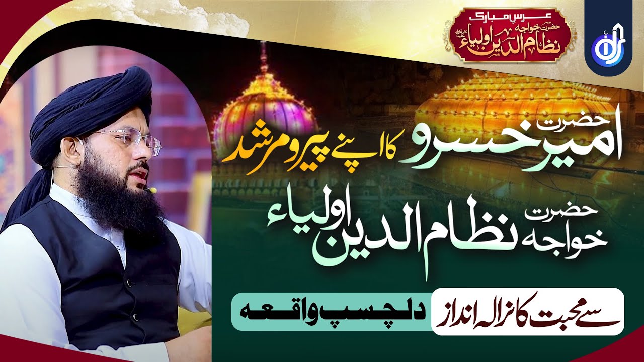Hazrat Ameer e Khusro Ka Khuwaja Nizamuddin Auliya Se Muhabbat Ka Andaz