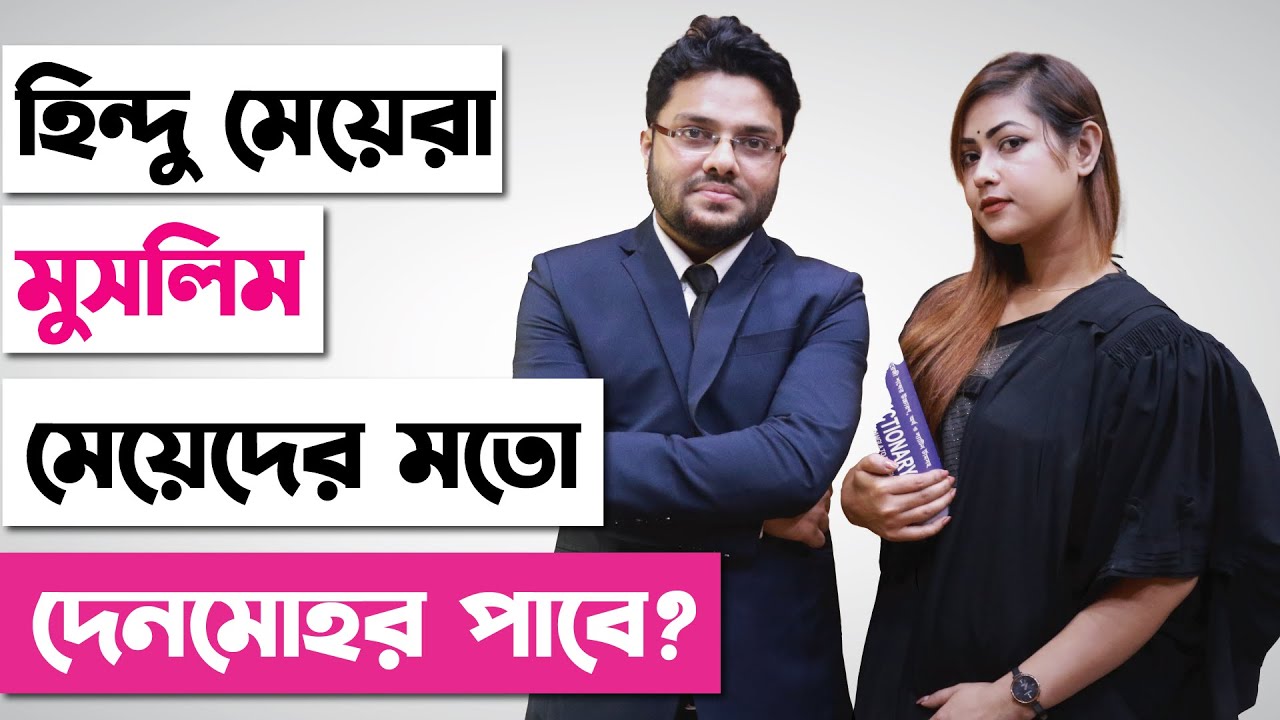 হিন্দু মেয়েরা ডিভোর্স দিলে কি দেনমোহরের টাকা পাবে? হিন্দু মেয়েরা বাবার সম্পত্তি পাবে? Hindu Divorce