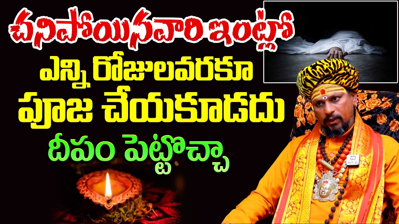 చనిపోయినవారి ఇంట్లో ఎన్ని రోజుల వరకు పూజ చేయకూడద..? || Dharma Sandehalu || Koya Dora