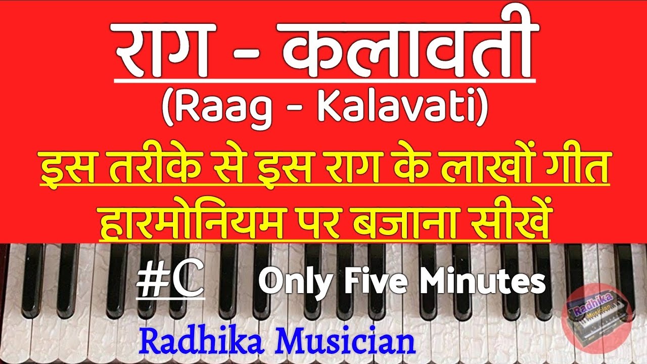 राग - कलावती || Raag Kalawati || Learn On Harmonium || इस तरीके से इस राग के लाखों गीत बजाना सीखें
