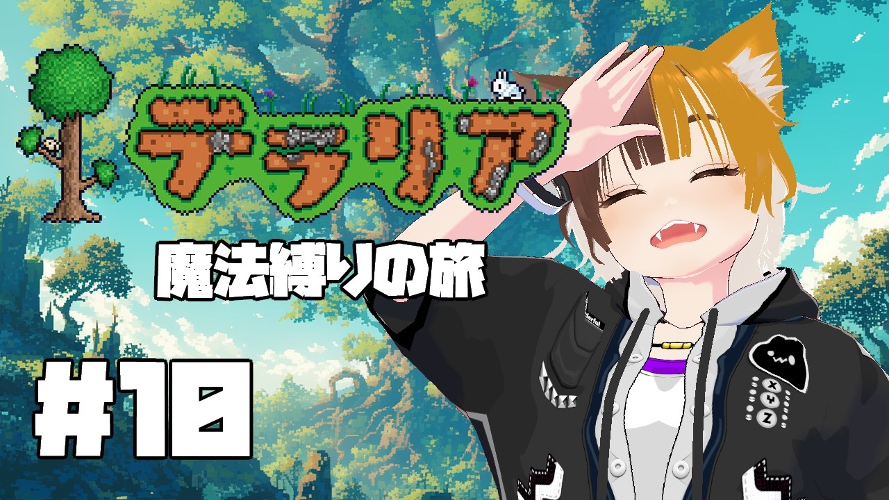【#10】テラリア魔法縛りの旅【四方山けぽる】