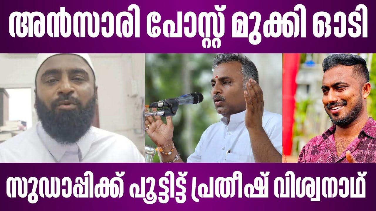 Ansari ran away after drowning the post | Pratheesh Viswanath locked up in Sudapi | pratheesh viswanath