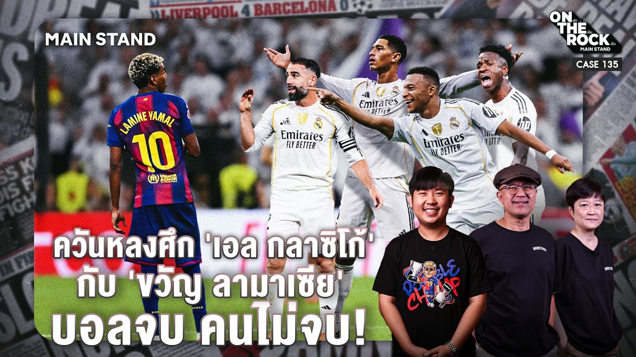 ควันหลงศึก 'เอล กลาซิโก้' กับ 'ขวัญ ลามาเซีย' บอลจบ คนไม่จบ! | On The Rock - Case135