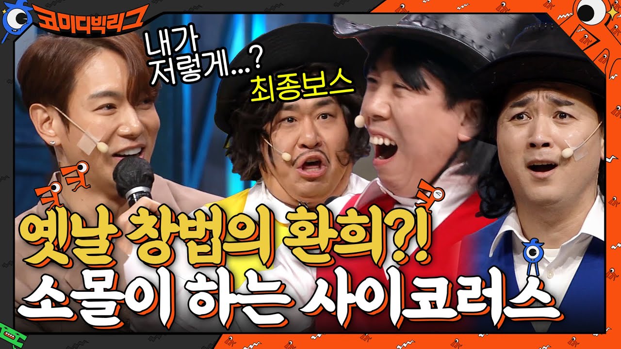 이거 옛날 창법이야♨ 환희의 '소몰이 창법' 따라 하는(?) 사이코러스ㅋㅋㅋ #코미디빅리그 EP.440 | tvN 220130 방송