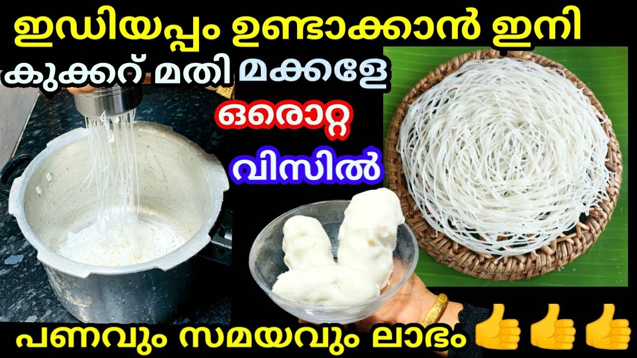 ഇഡിയപ്പം ഉണ്ടാക്കാൻ ഇനി കുക്കർ മതി മക്കളെ ഒരൊറ്റ വിസിൽ പണവും സമയവും ലാഭം