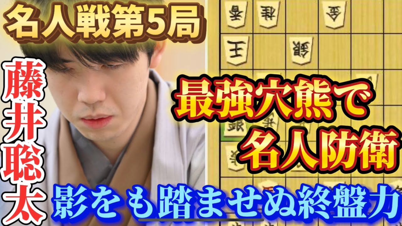 【将棋名人戦】この手をすぐ指すのか！？影をも踏ませぬ圧倒的な終盤力に一同驚愕！！藤井聡太名人ｖｓ豊島将之九段【棋譜解説】