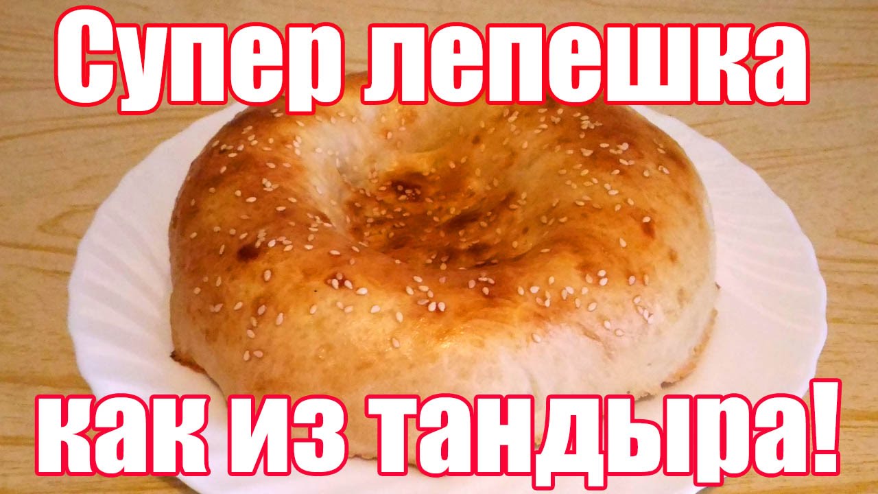 Узбекская Лепешка в духовке | Лепешки в духовке, выпекаем 
