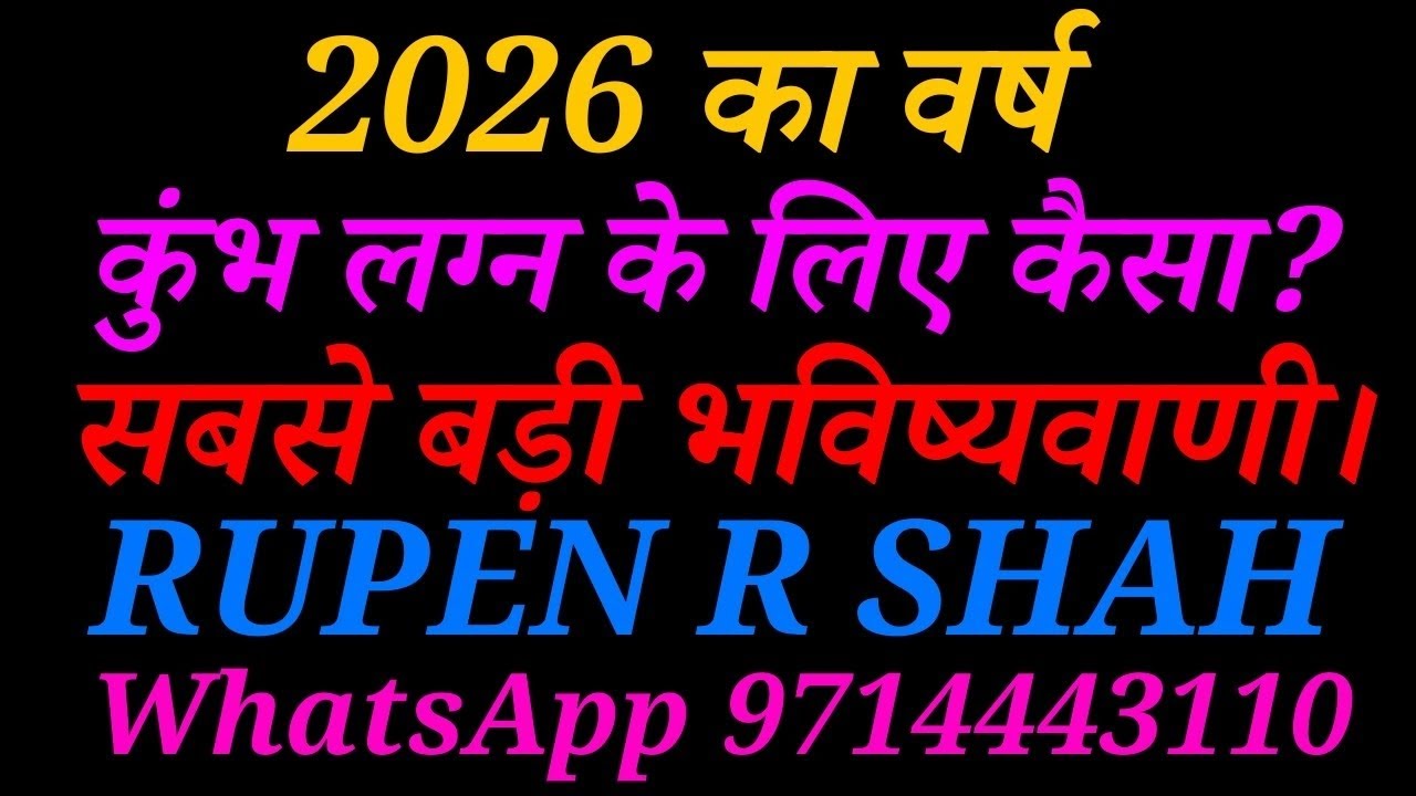 2026 का वर्ष कुंभ लग्न के लिए कैसा रहेगा? सबसे बड़ी भविष्यवाणी।