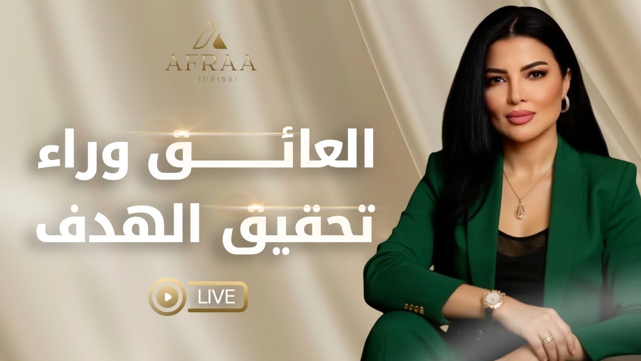 العائق وراء تحقيق الهدف