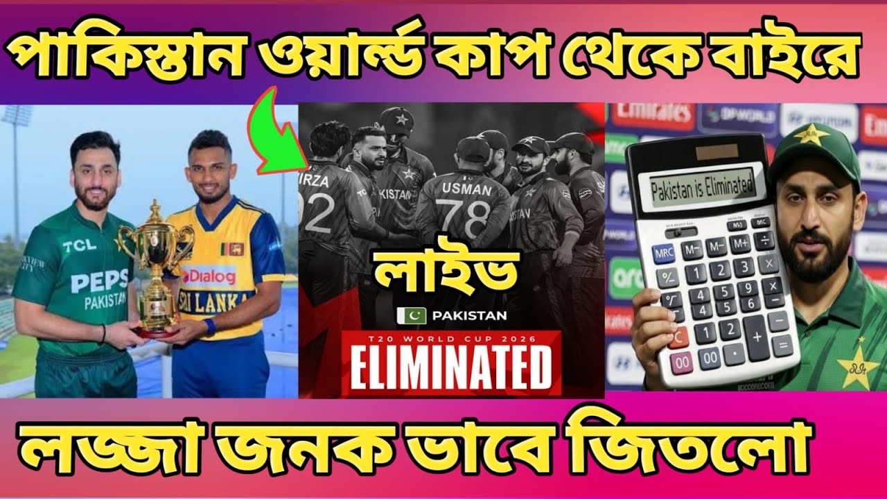 T20 World Cup:- পাকিস্তান বনাম শ্রীলঙ্কা লাইভ  T20 World Cup 2026 srilanka vs Pakistan highlights|
