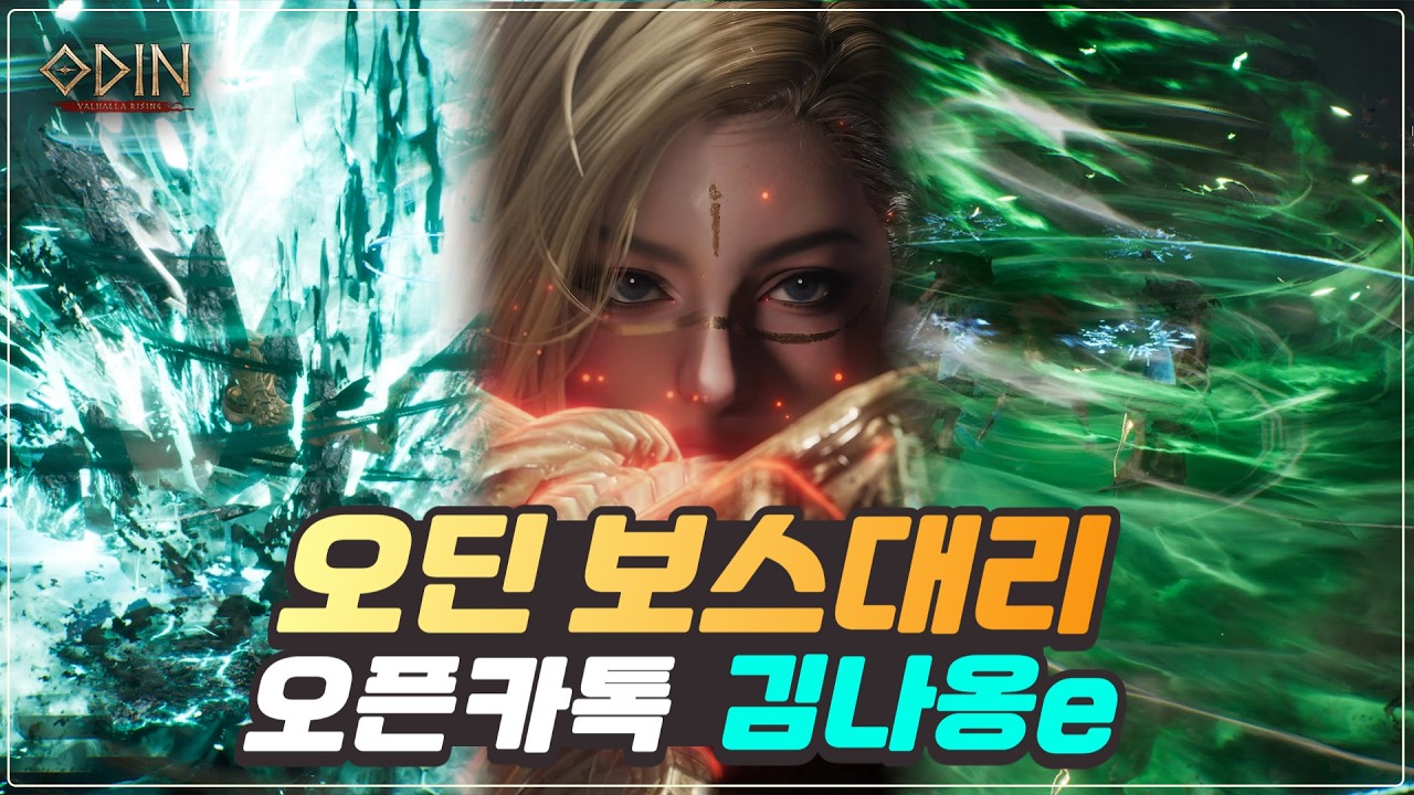 [오딘_8.9스나] 보스대리&합성&뽑기 각종 대리 합니다. #격노의성전 #심연 #보스대리