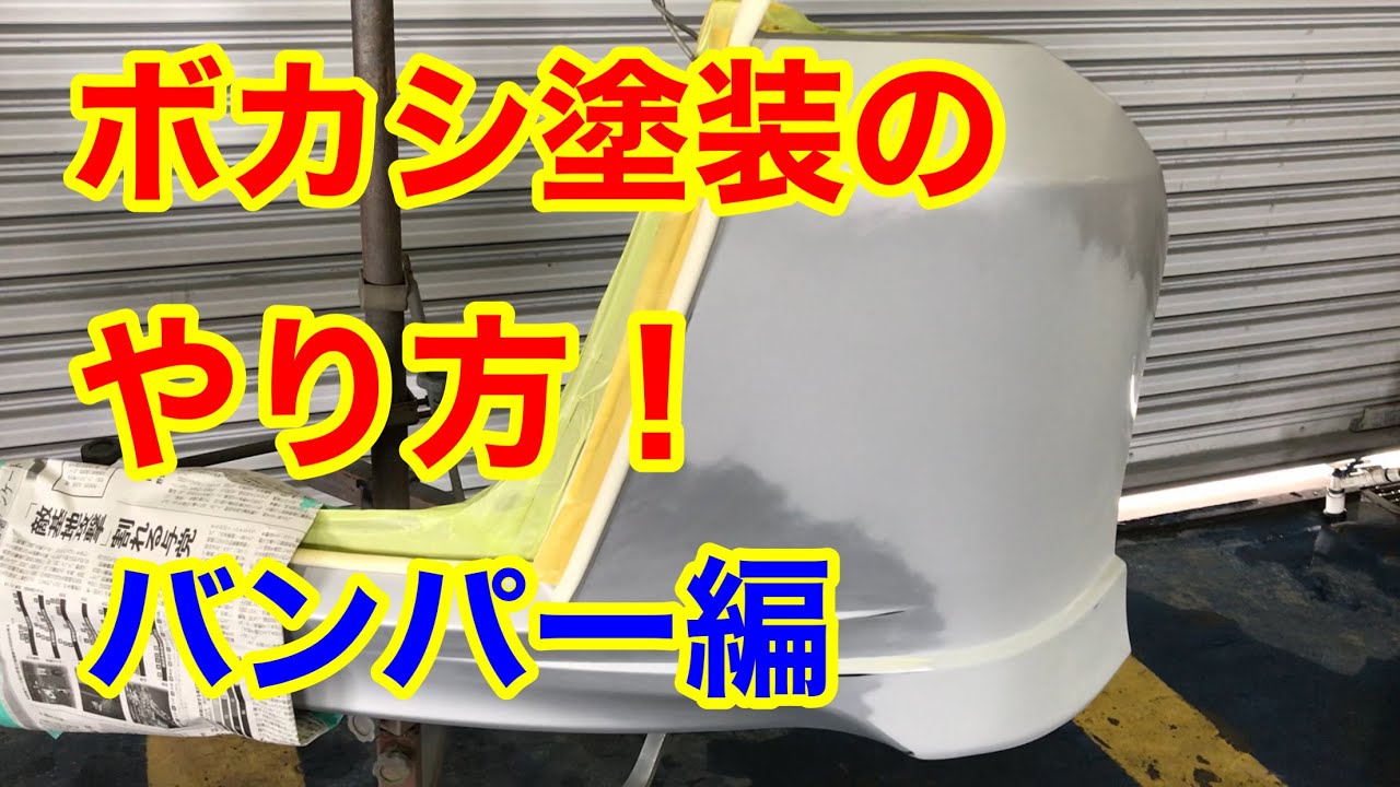 バンパーのボカシ塗装をやっていきます！