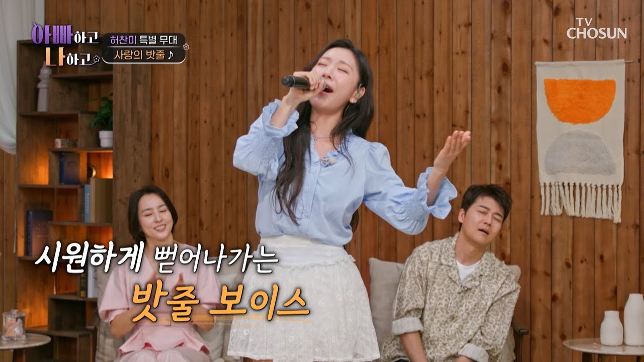 허찬미 출동🚨 아빠나를 뒤집어놓은 찬미의 &lsquo;사랑의 밧줄&rsquo;♪💓 TV CHOSUN 260415 방송 | [아빠하고 나하고] 69회 | TV조선